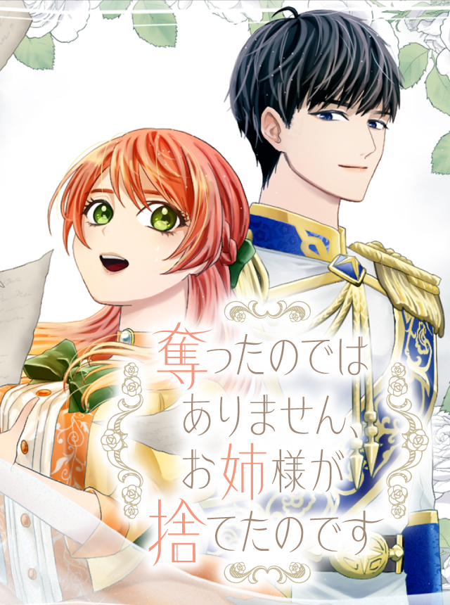 奪ったのではありません、お姉様が捨てたのです