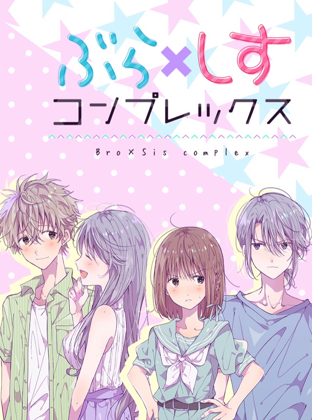 ぶら×しすコンプレックス
