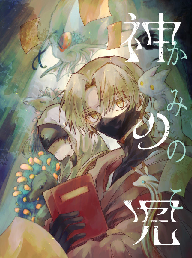 神の児