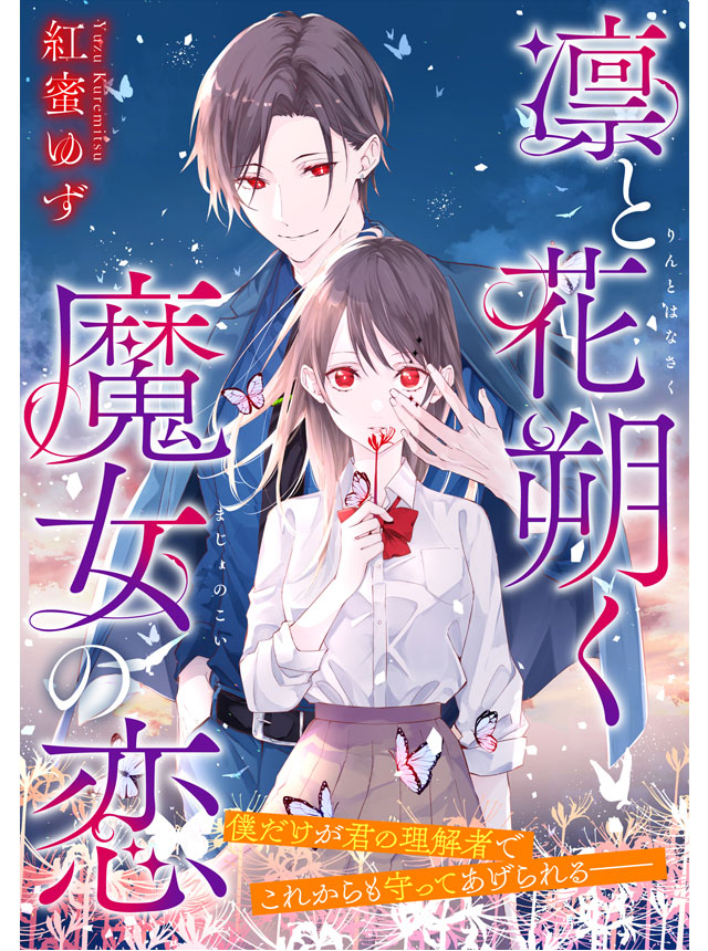 凛と花朔く魔女の恋