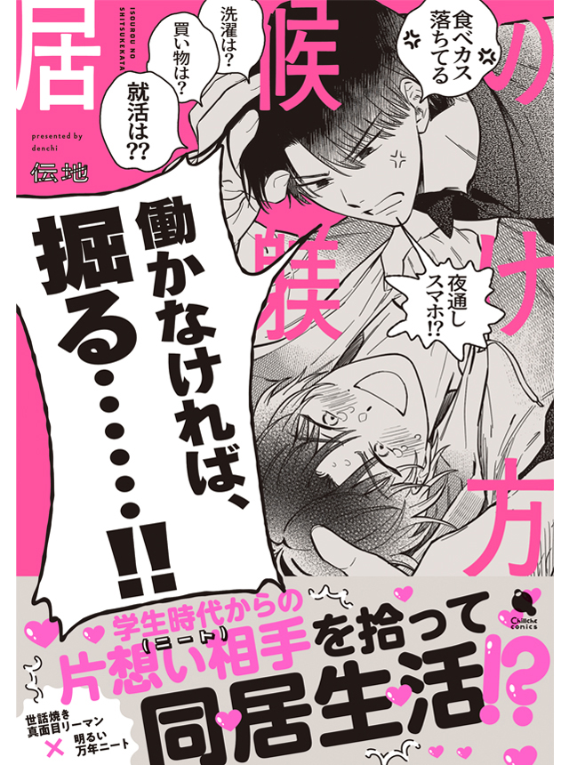 居候の躾け方