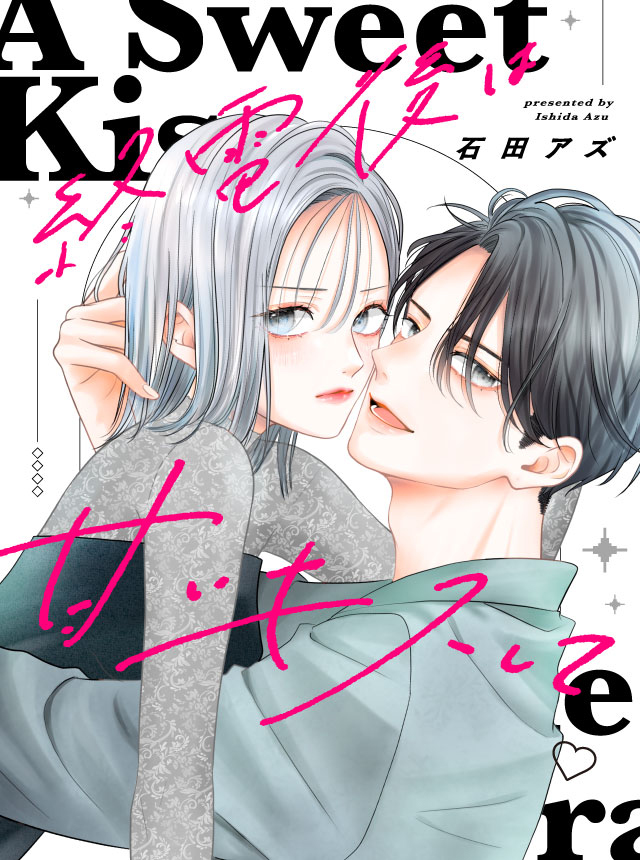 終電後は甘いキスして(1) 終電後は甘いキスして - pixivコミック