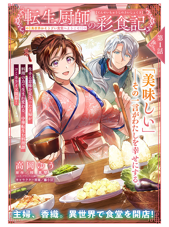 転生厨師の彩食記  異世界おそうざい食堂へようこそ！