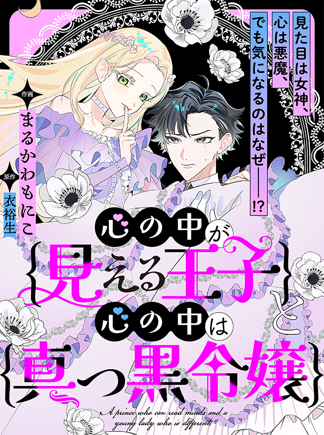 心の中が見える王子と心の中は真っ黒令嬢