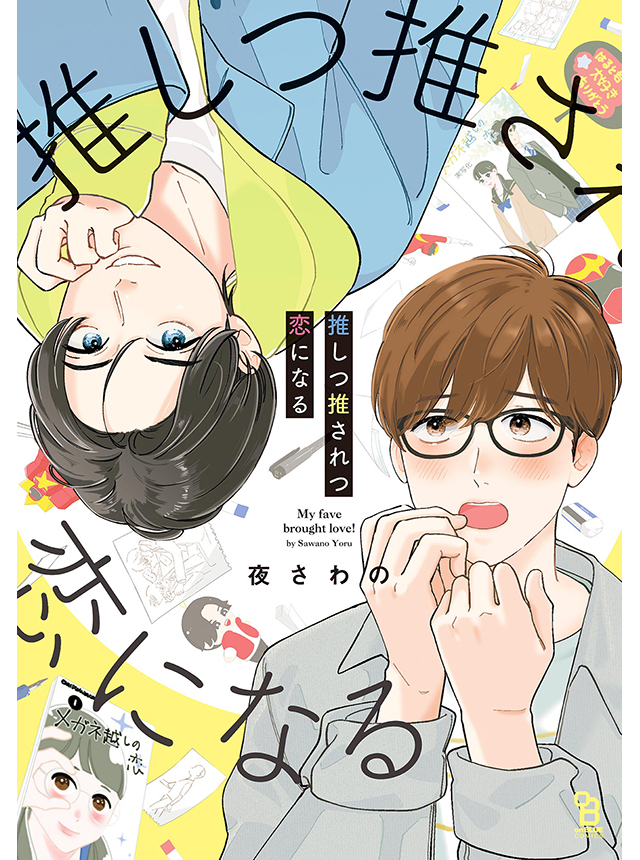 推しつ推されつ恋になる