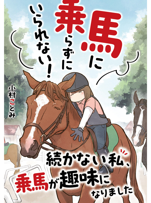 馬に乗らずにいられない！ 続かない私、乗馬が趣味になりました