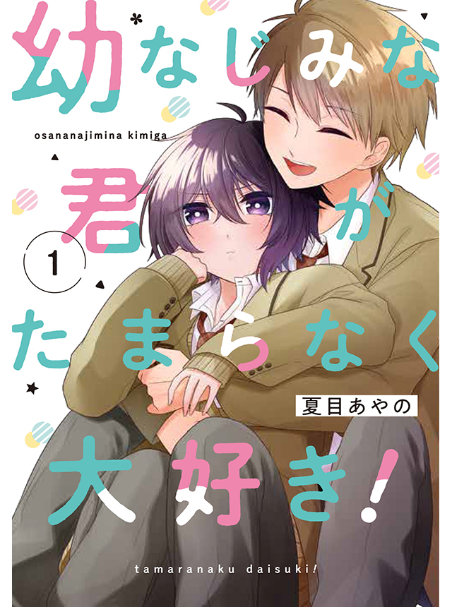 幼なじみな君がたまらなく大好き！