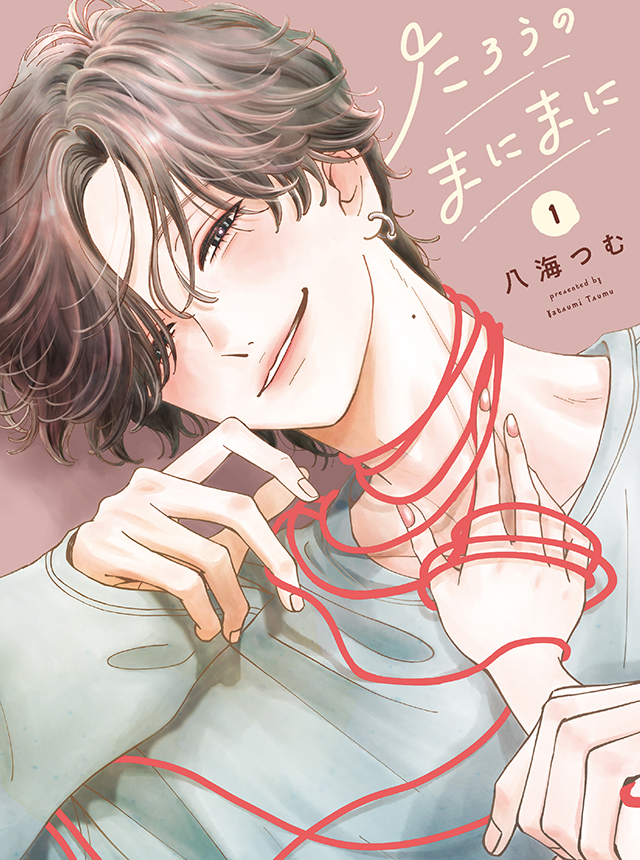 たろうのまにまに