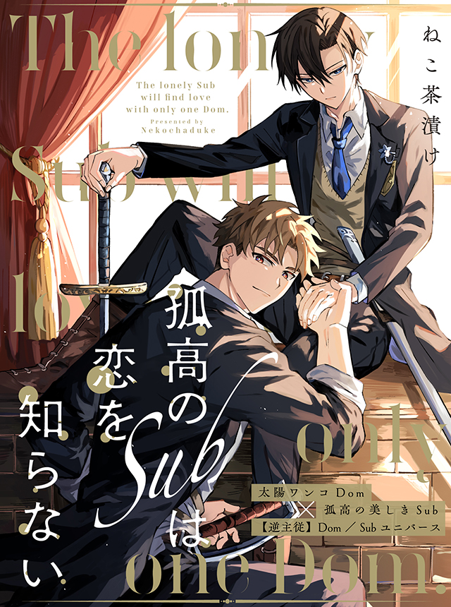 孤高のSubは恋を知らない
