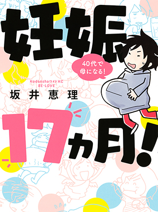 妊娠１７ヵ月 ４０代で母になる Pixivコミック