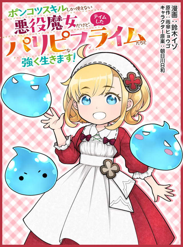 ポンコツスキルしか使えない悪役魔女だけど、テイムしたパリピなスライムたちと強く生きます！