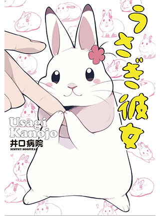 うさぎ彼女 - pixivコミック