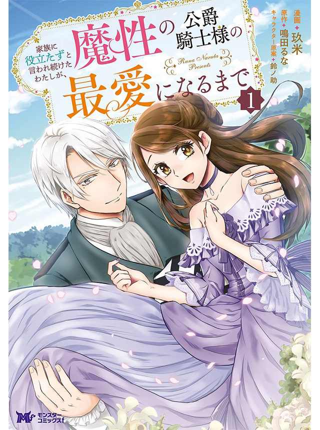 【ポテコ】家族に役立たずと言われ続けたわたしが、魔性の公爵 4 他10冊 ポテコ】家族に役立たずと言われ続けたわたしが、魔性の公爵 4