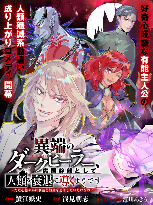 異端のダークヒーラー、魔国幹部として人類を衰退に導くようです ～ただ心穏やかに利益と知識を追求したいだけなのに～