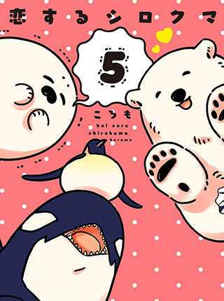 恋するシロクマ - pixivコミック