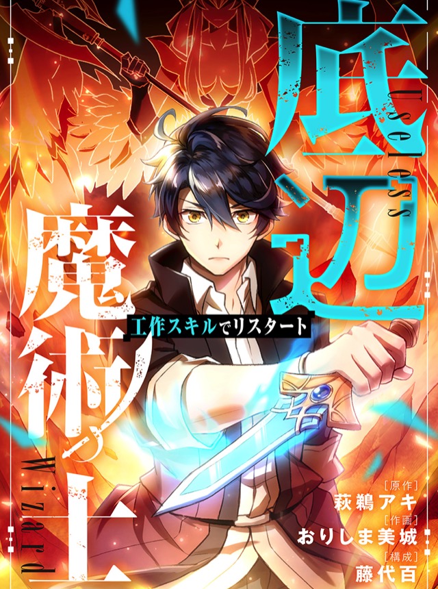 底辺魔術士～工作スキルでリスタート～