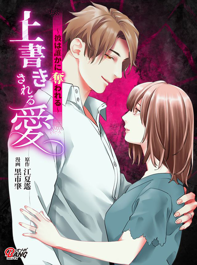 上書きされる愛～彼は誰かに奪われる～