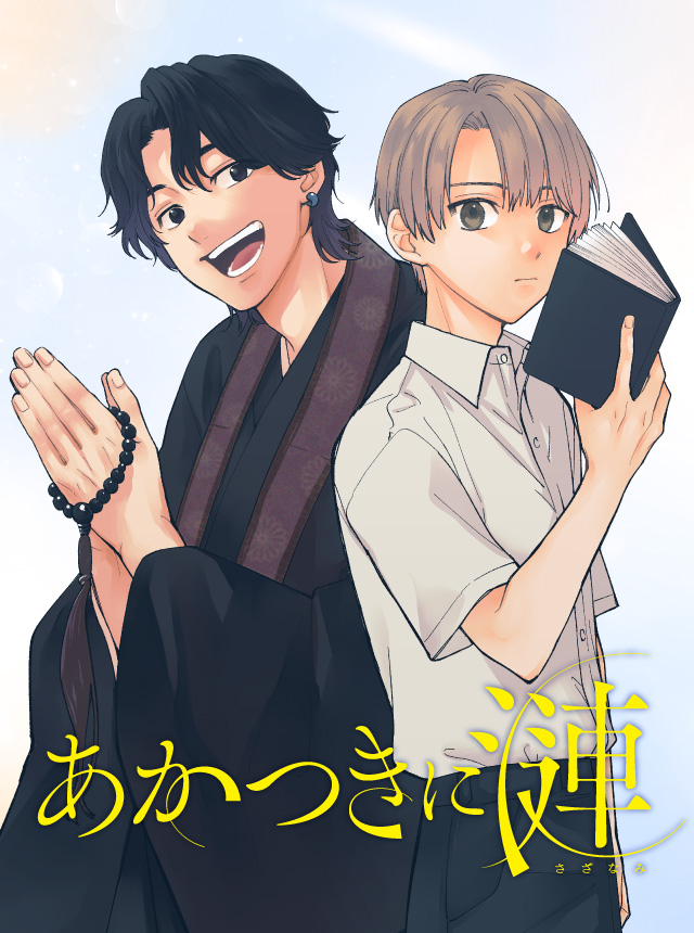 あかつきに漣