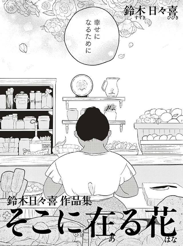 鈴木日々喜 作品集