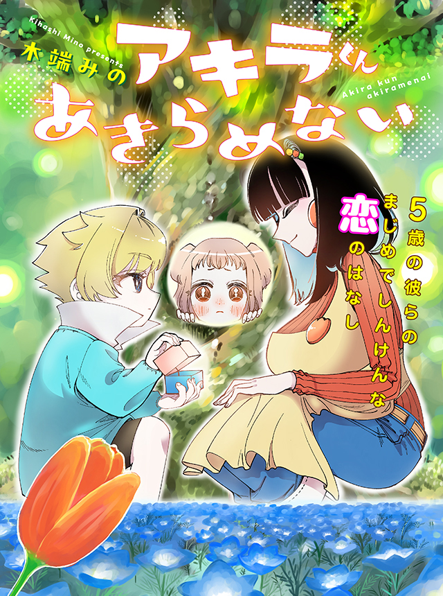 アキラくんあきらめない