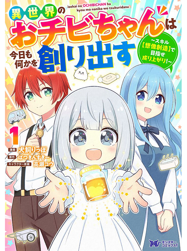 異世界のおチビちゃんは今日も何かを創り出す～スキル【想像創造】で目指せ成り上がり！～