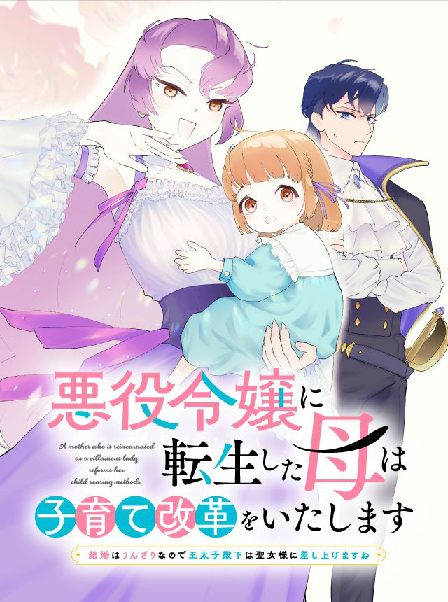 悪役令嬢に転生した母は子育て改革をいたします　～結婚はうんざりなので王太子殿下は聖女様に差し上げますね～