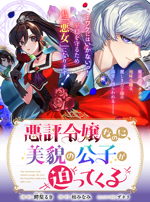 悪評令嬢なのに、美貌の公子が迫ってくる - pixivコミック