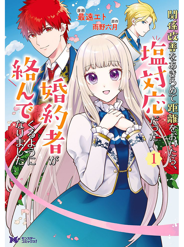 関係改善をあきらめて距離をおいたら、塩対応だった婚約者が絡んでくるようになりました