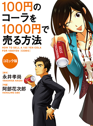 コミック版 100円のコーラを1000円で売る方法 Pixivコミック