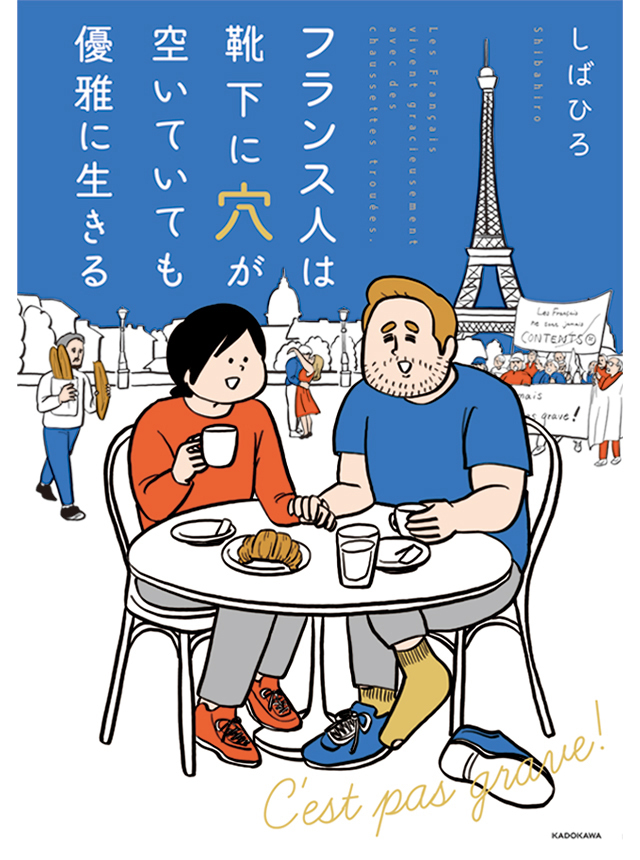 フランス人は靴下に穴が空いていても優雅に生きる
