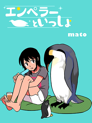 エンペラーといっしょ Pixivコミック