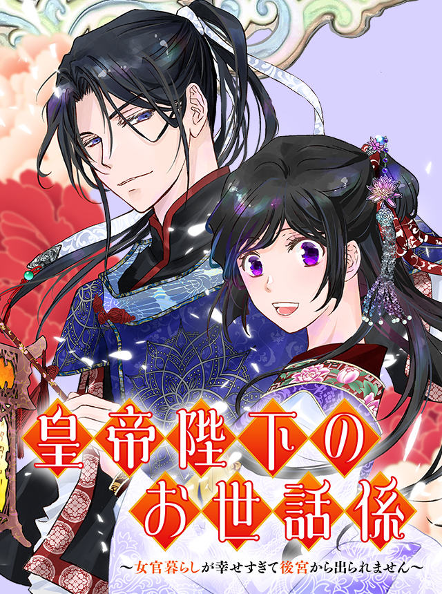 皇帝陛下のお世話係〜女官暮らしが幸せすぎて後宮から出られませ
