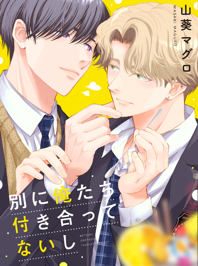 別に俺たち付き合ってないし