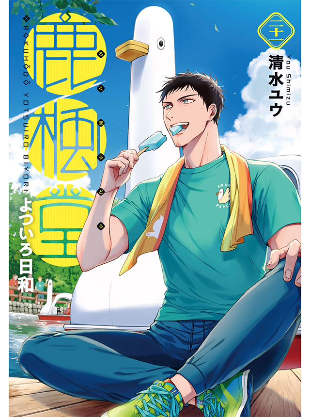 鹿楓堂よついろ日和 甘味男子 まとめ売り（早期処分） 778.jpg?20250516120001