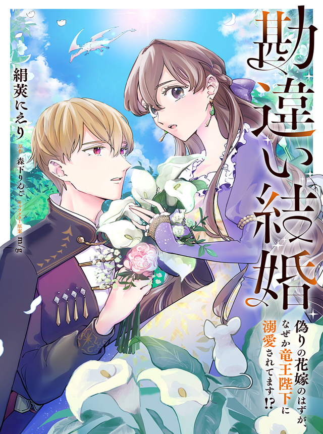 勘違い結婚 偽りの花嫁のはずが、なぜか竜王陛下に溺愛されてます!?