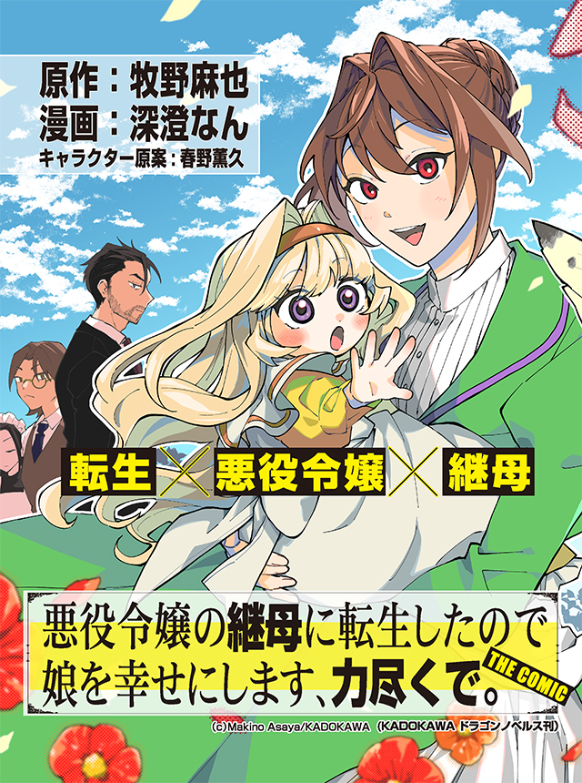 悪役令嬢の継母に転生したので娘を幸せにします、力尽くで。THE COMIC