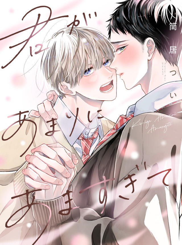 君があまりにあますぎて