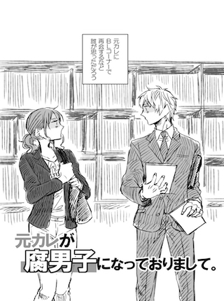 元カレが腐男子になっておりまして。