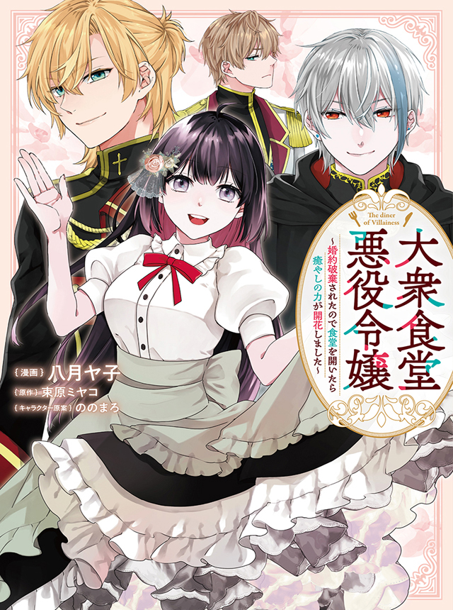 大衆食堂悪役令嬢　～婚約破棄されたので食堂を開いたら癒やしの力が開花しました～