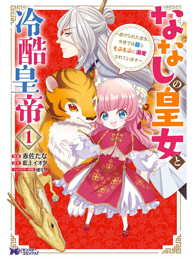 ‎ななしの皇女と冷酷皇帝 ～虐げられた幼女、今世では龍ともふもふに溺愛されています～