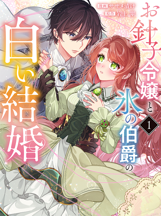 お針子令嬢と氷の伯爵の白い結婚