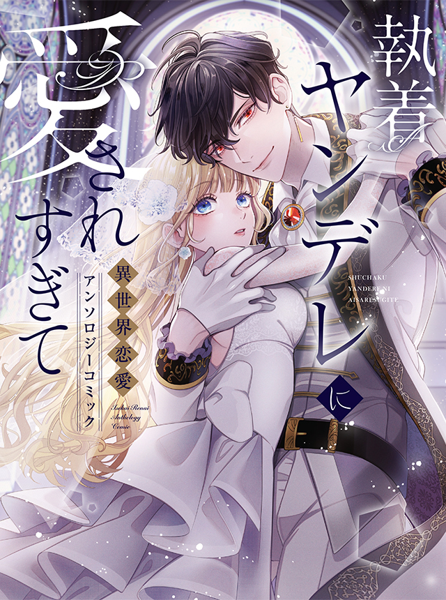 婚約破棄された悪辣オメガは義兄公爵に執着される 今どこで無料の最新