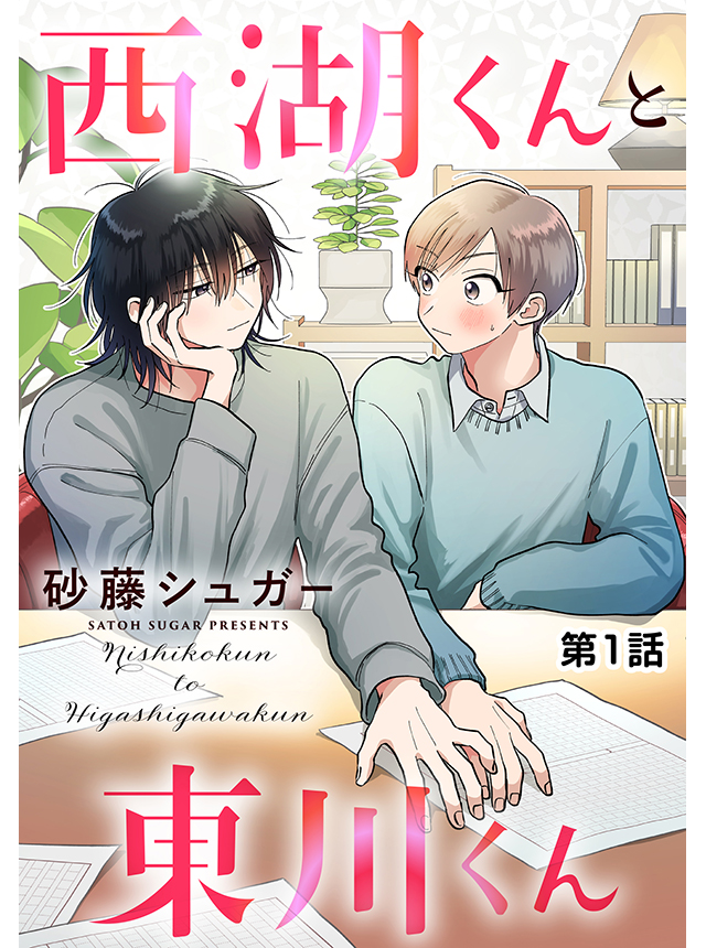西湖くんと東川くん