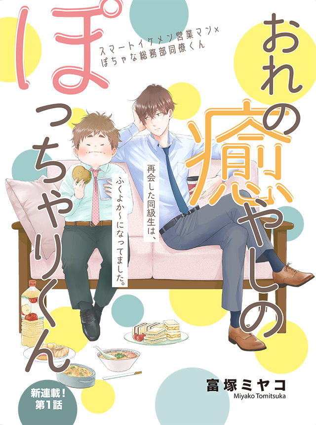 おれの癒やしのぽっちゃりくん