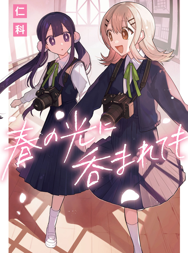 春の光に吞まれても のカバー