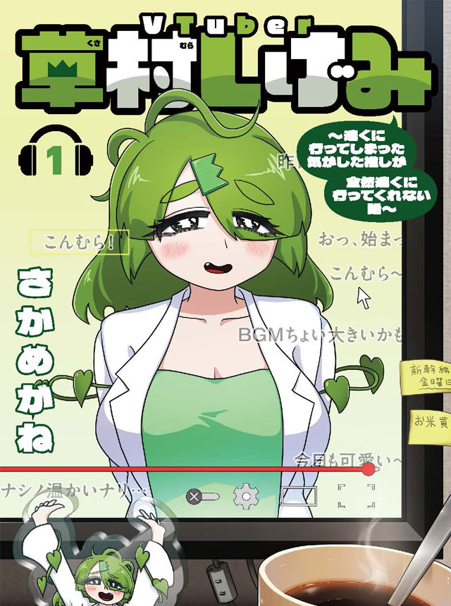VTuber草村しげみ～遠くに行ってしまった気がした推しが全然遠くに行ってくれない話～