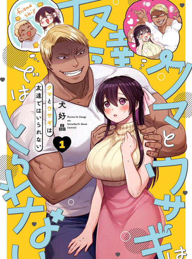 クマとウサギは友達ではいられない