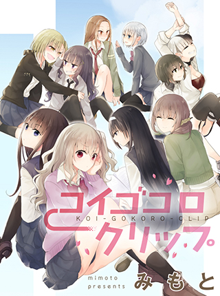 コイゴコロクリップ のカバー
