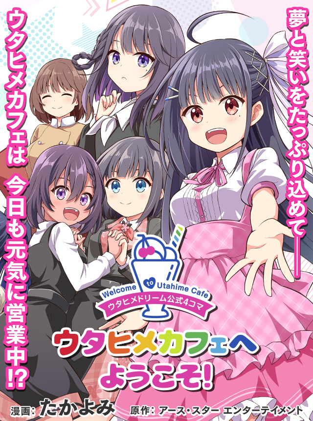 ウタヒメドリーム公式４コマ ウタヒメカフェへようこそ！