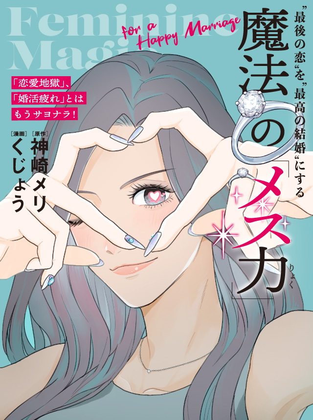 「恋愛地獄」、「婚活疲れ」とはもうサヨナラ! ”最後の恋”を”最高の結婚”にする 魔法の「メス力」